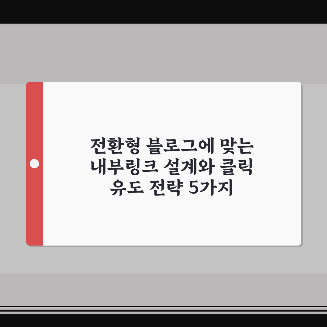 전환형 블로그에 맞는 내부링크 설계와 클릭 유도 전략 5가지 핵심가이드
