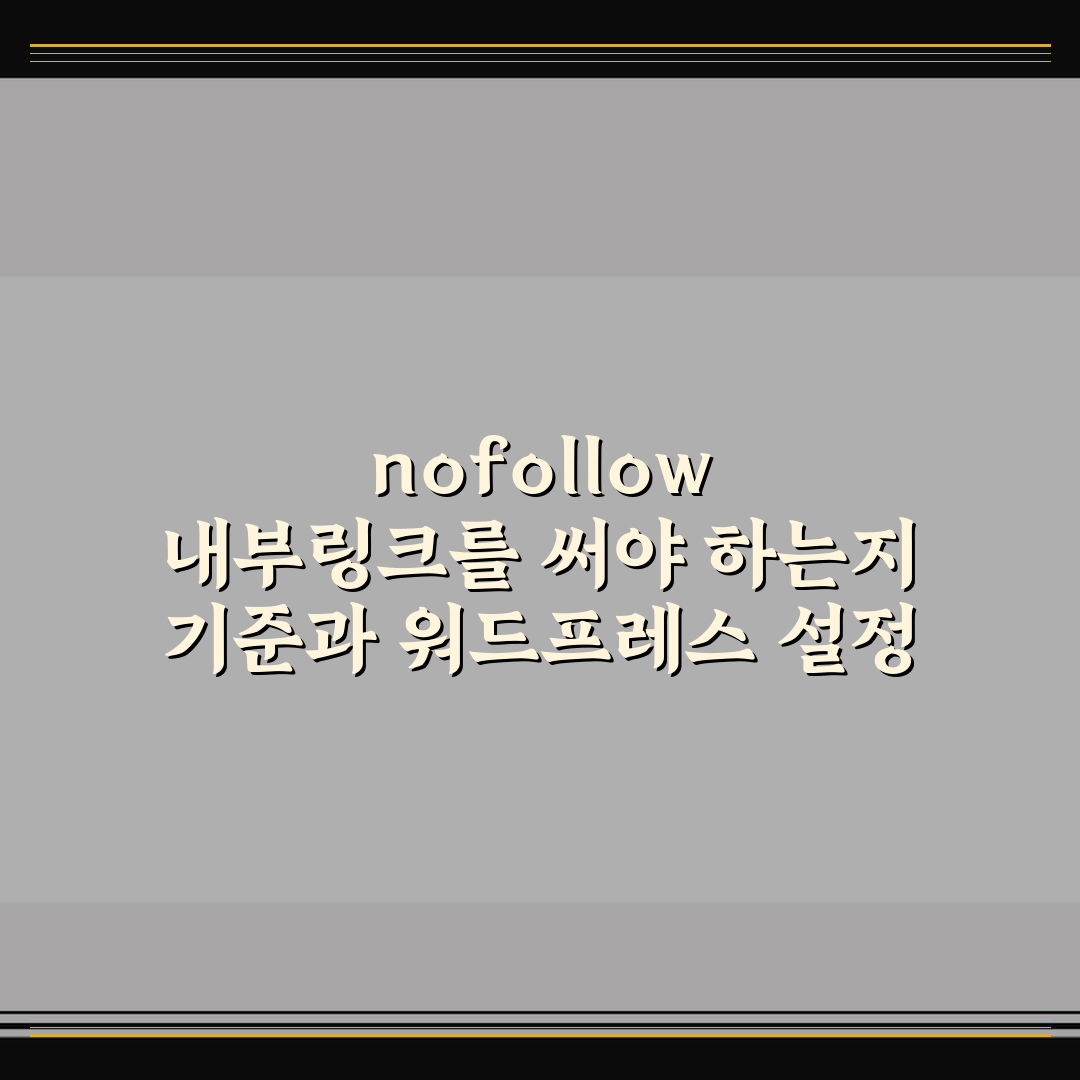nofollow 내부링크를 써야 하는지 기준과 워드프레스 설정 5포인트 핵심가이드