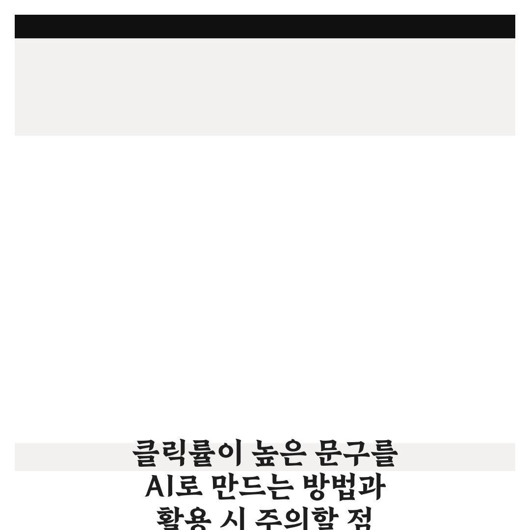 클릭률이 높은 문구를 AI로 만드는 방법과 활용 시 주의할 점 5가지 체크포인트 총정리
