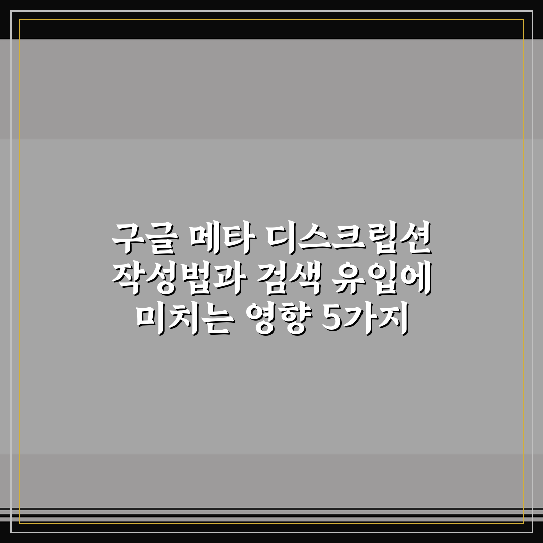 구글 메타 디스크립션 작성법과 검색 유입에 미치는 영향 5가지 체크포인트 총정리