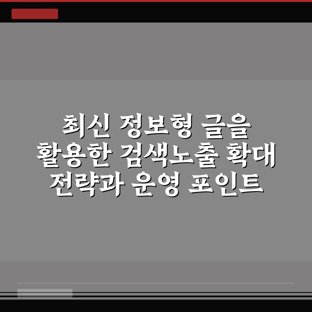 최신 정보형 글을 활용한 검색노출 확대 전략과 운영 포인트 5가지 핵심가이드