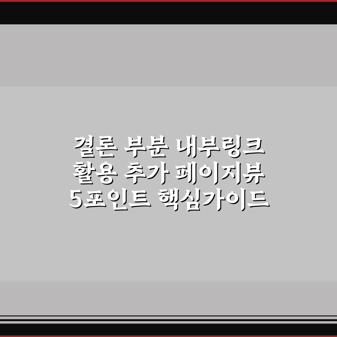 결론 부분 내부링크 활용 추가 페이지뷰 5포인트 핵심가이드