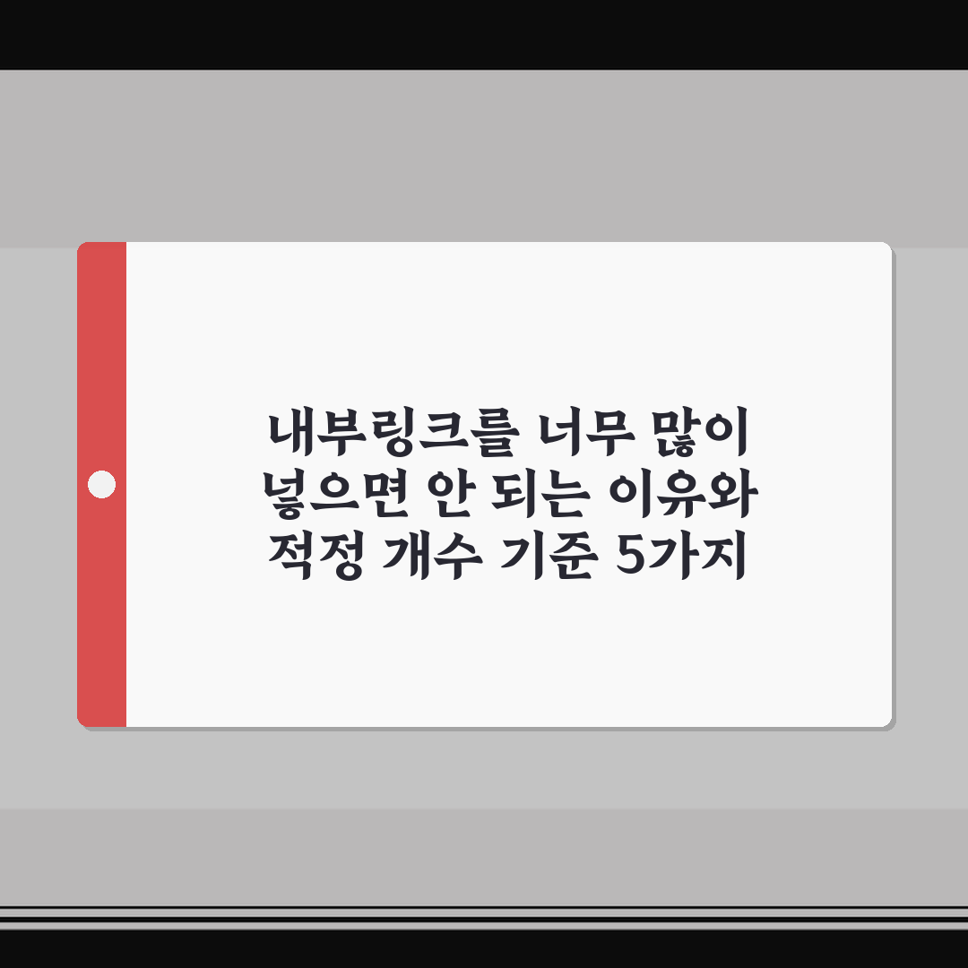 내부링크를 너무 많이 넣으면 안 되는 이유와 적정 개수 기준 5가지 핵심가이드