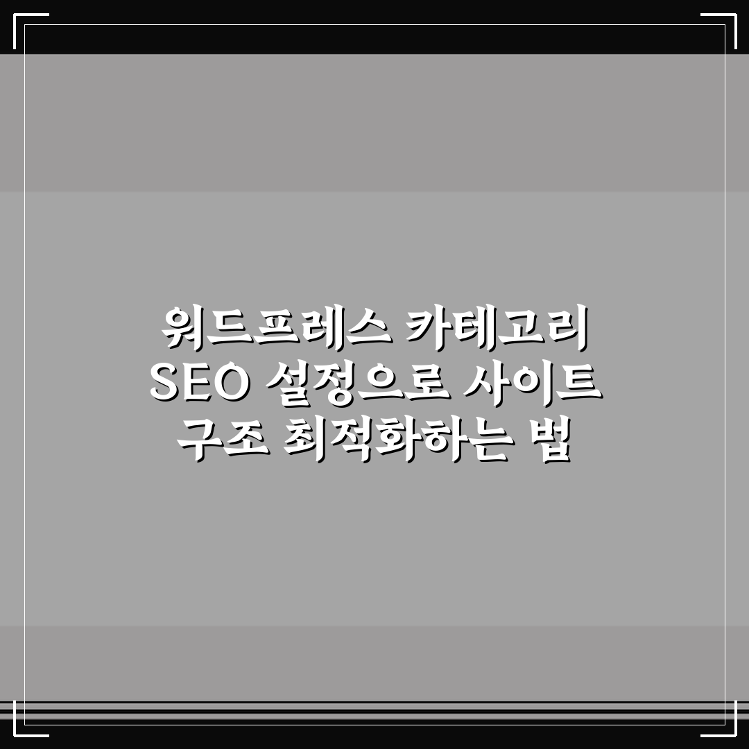워드프레스 카테고리 SEO 설정으로 사이트 구조 최적화하는 법 5가지 핵심가이드
