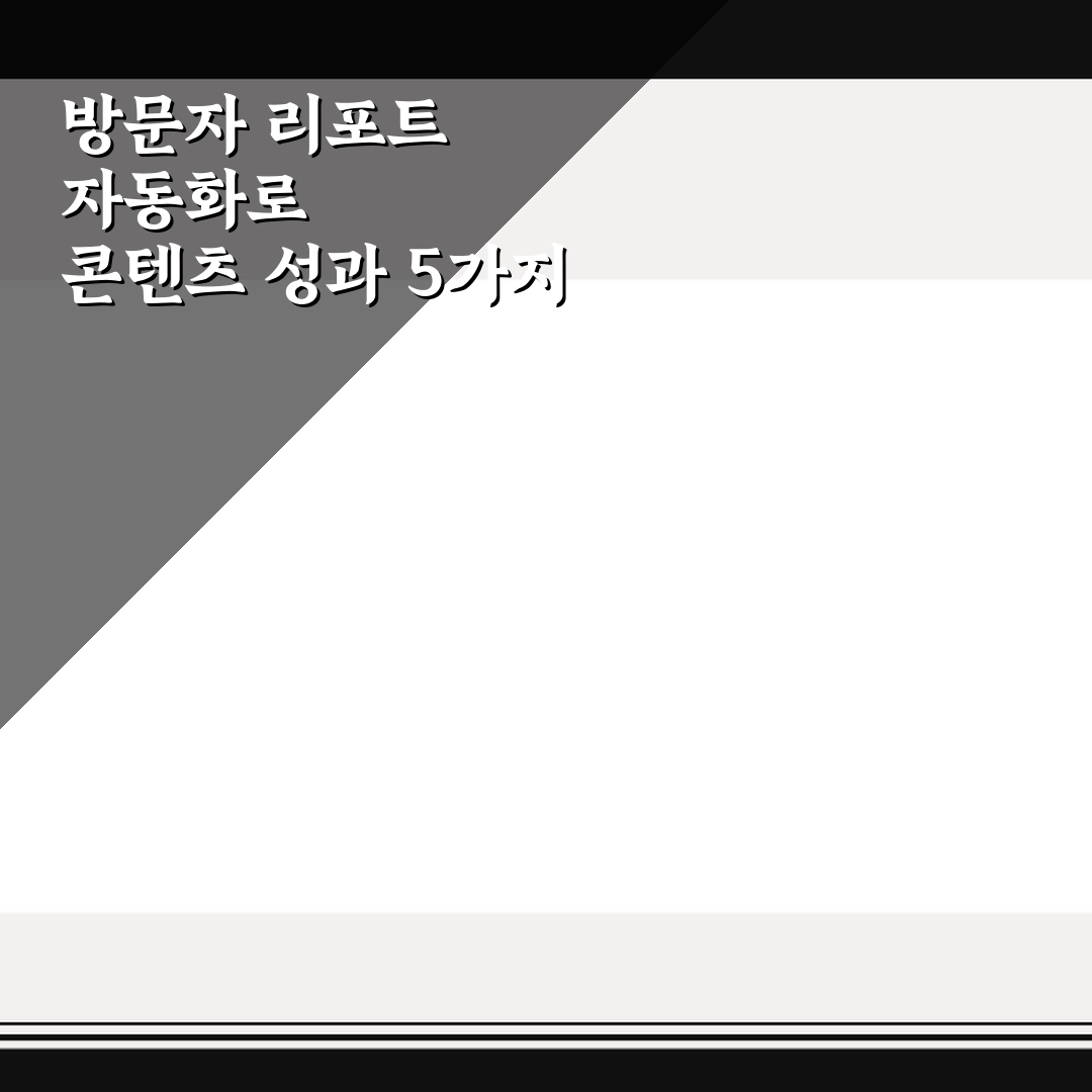 방문자 리포트 자동화로 콘텐츠 성과 5가지 핵심가이드 총정리