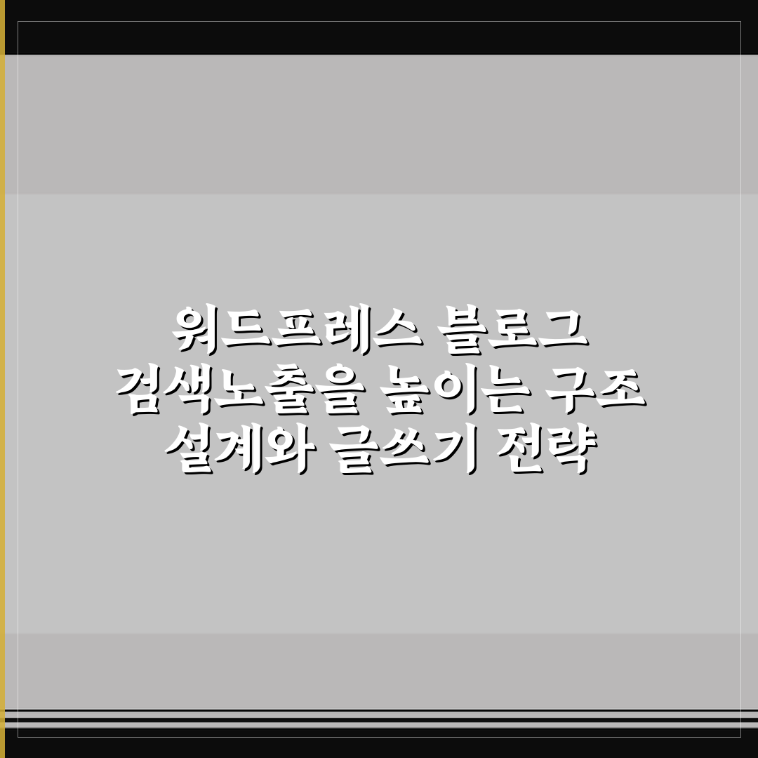 워드프레스 블로그 검색노출을 높이는 구조 설계와 글쓰기 전략 7가지 핵심가이드