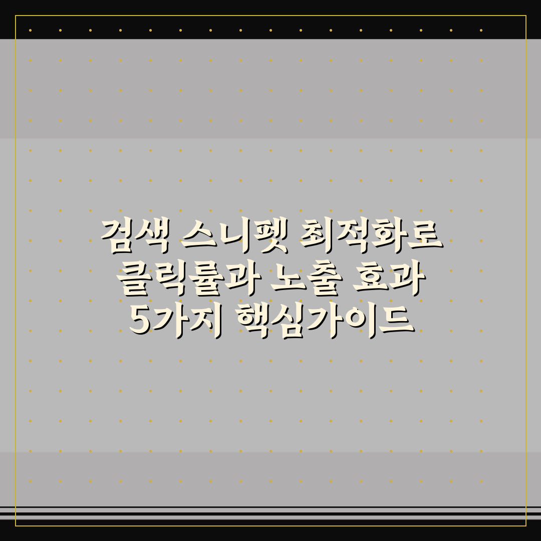 검색 스니펫 최적화로 클릭률과 노출 효과 5가지 핵심가이드