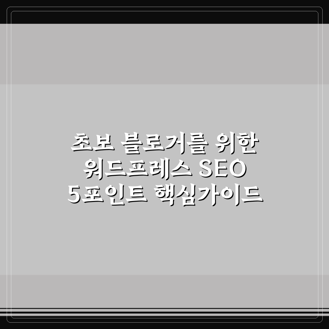 초보 블로거를 위한 워드프레스 SEO 5포인트 핵심가이드 총정리