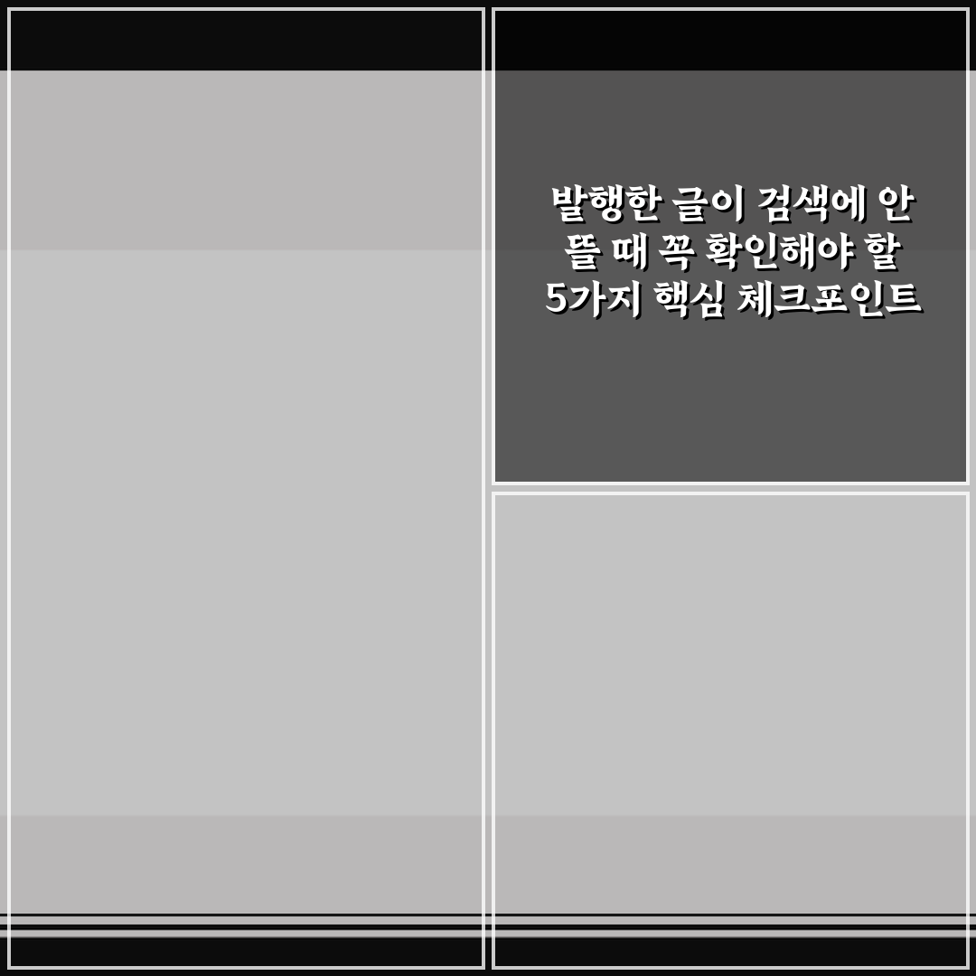 발행한 글이 검색에 안 뜰 때 꼭 확인해야 할 5가지 핵심 체크포인트