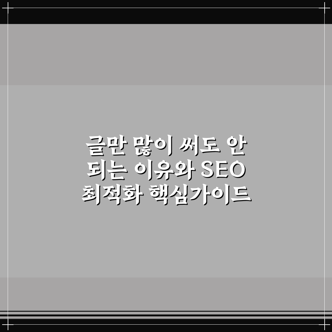 글만 많이 써도 안 되는 이유와 SEO 최적화 핵심가이드 5포인트