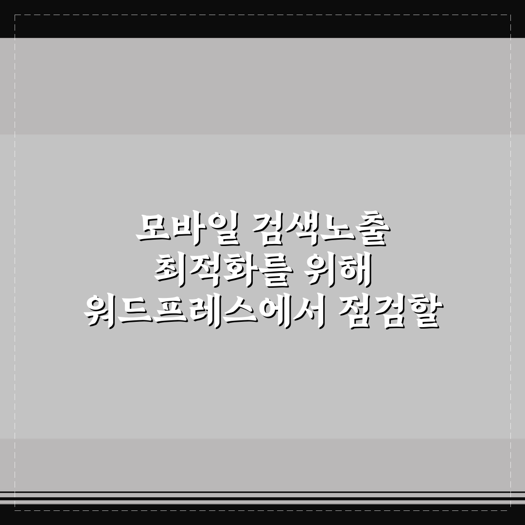 모바일 검색노출 최적화를 위해 워드프레스에서 점검할 5가지 핵심가이드