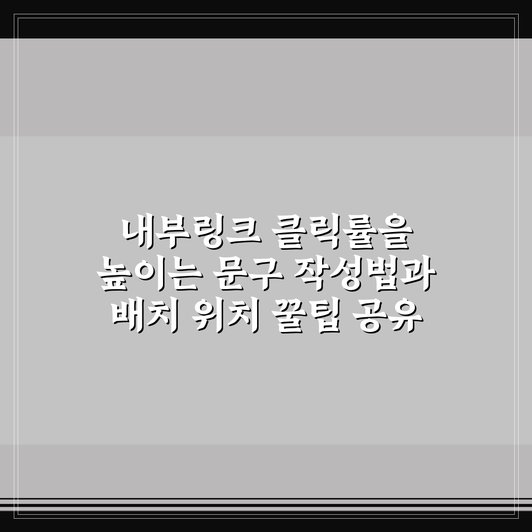 내부링크 클릭률을 높이는 문구 작성법과 배치 위치 꿀팁 공유
