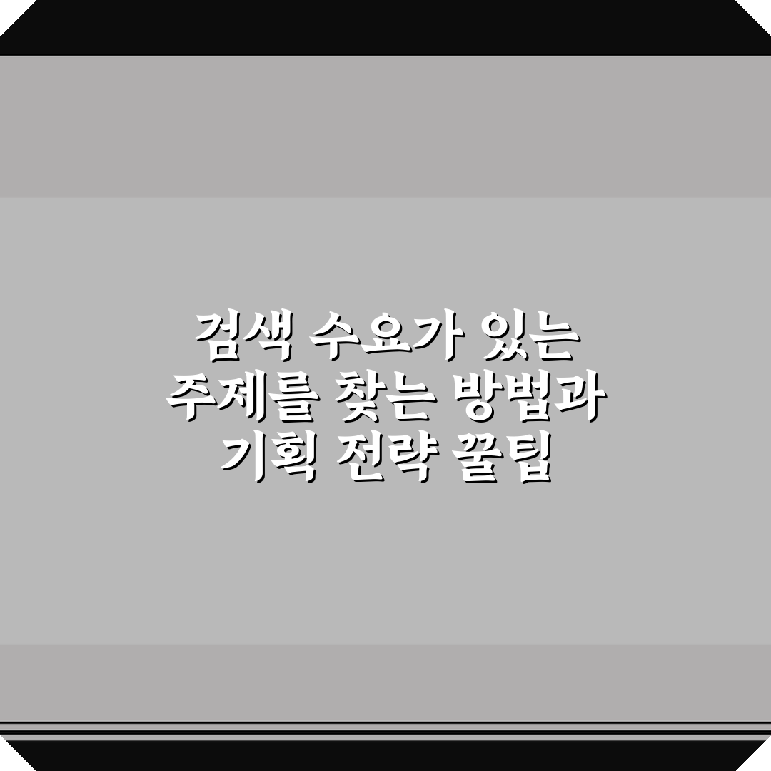 검색 수요가 있는 주제를 찾는 방법과 기획 전략 꿀팁 알려드려요