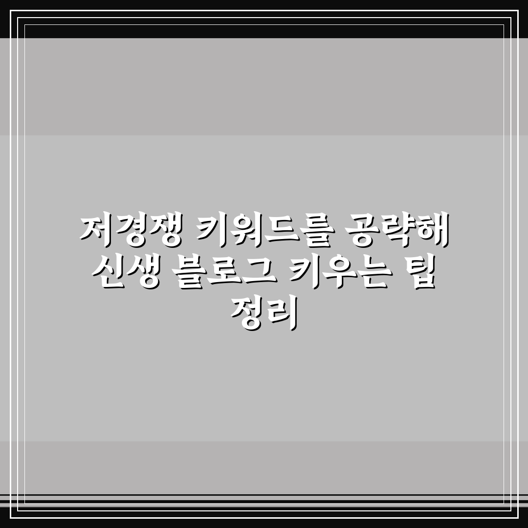 저경쟁 키워드를 공략해 신생 블로그 키우는 팁 정리