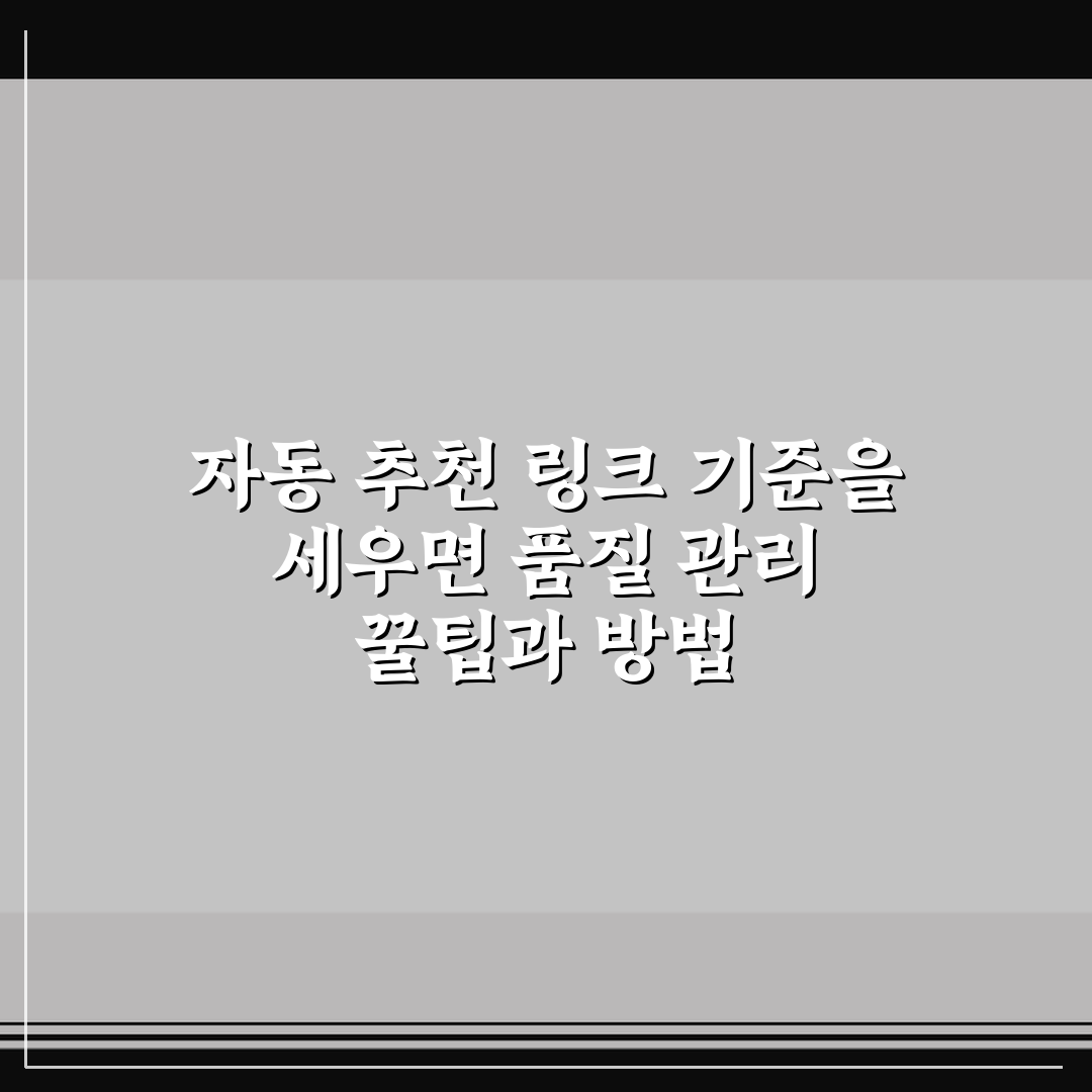 자동 추천 링크 기준을 세우면 품질 관리 꿀팁과 방법
