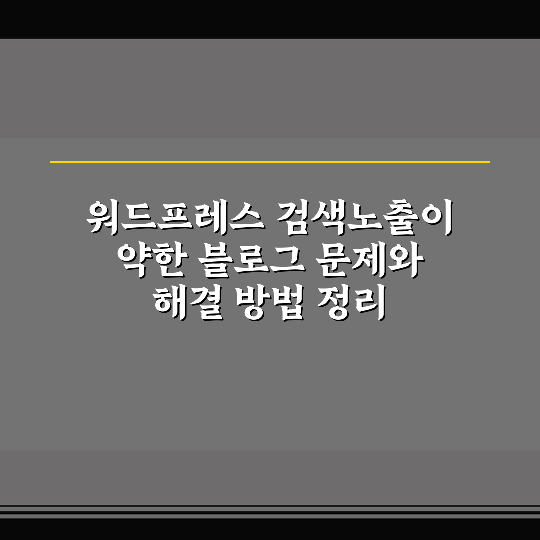 워드프레스 검색노출이 약한 블로그 문제와 해결 방법 정리