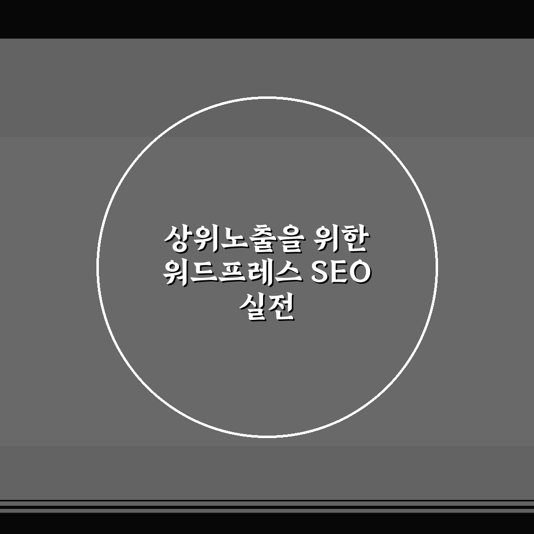 상위노출을 위한 워드프레스 SEO 실전 세팅과 운영 노하우 공유