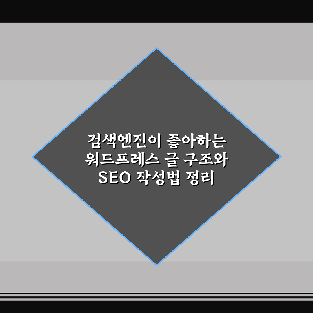 검색엔진이 좋아하는 워드프레스 글 구조와 SEO 작성법 정리 꿀팁