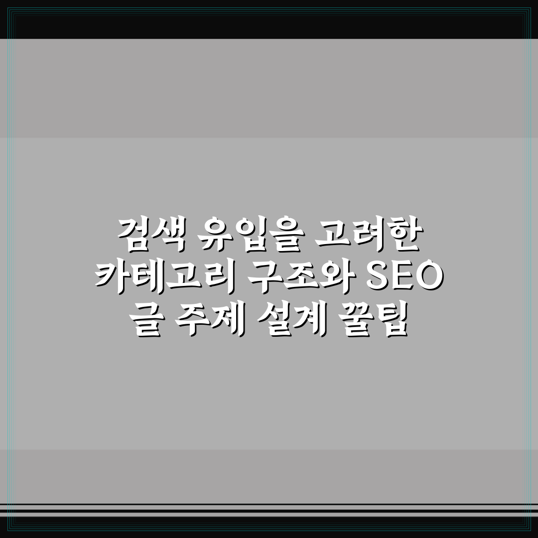 검색 유입을 고려한 카테고리 구조와 SEO 글 주제 설계 꿀팁