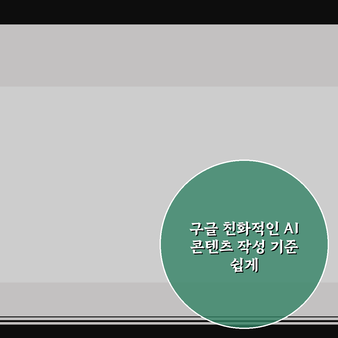 구글 친화적인 AI 콘텐츠 작성 기준 쉽게 정리해드려요