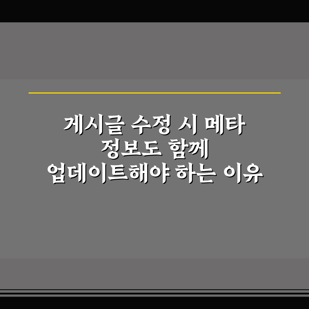 게시글 수정 시 메타 정보도 함께 업데이트해야 하는 이유 정리