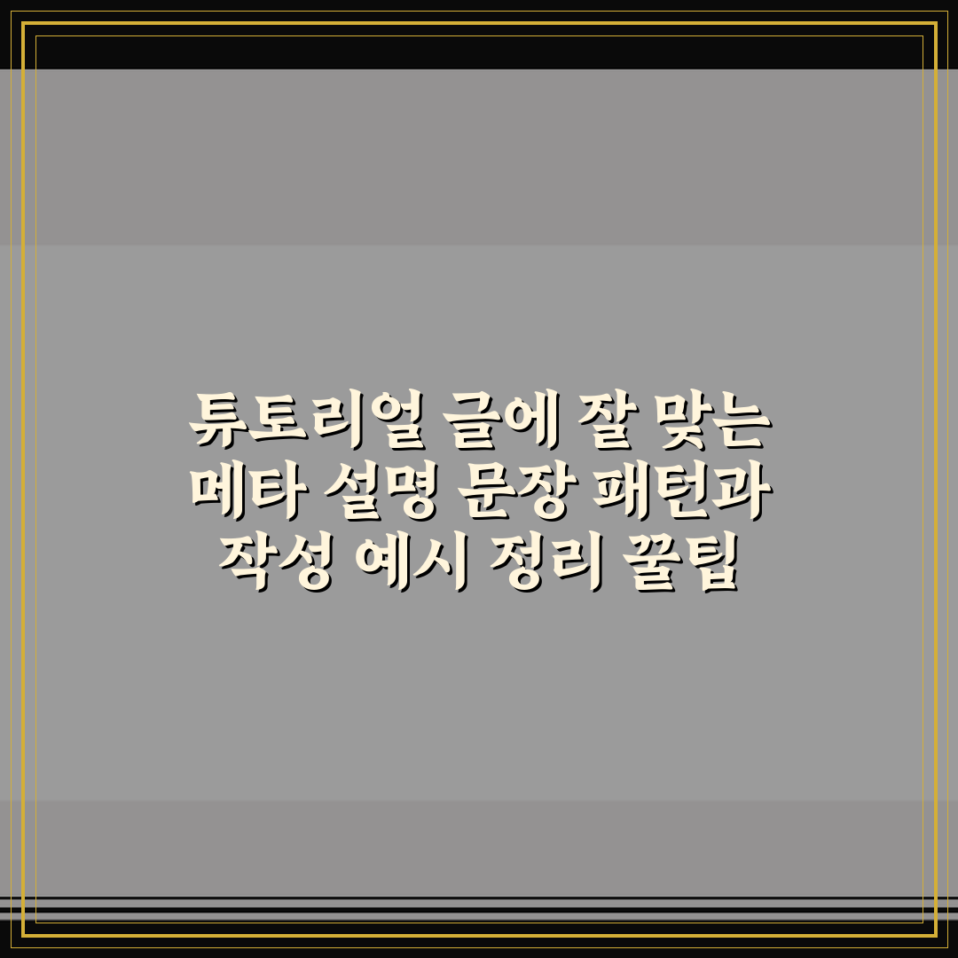 튜토리얼 글에 잘 맞는 메타 설명 문장 패턴과 작성 예시 정리 꿀팁