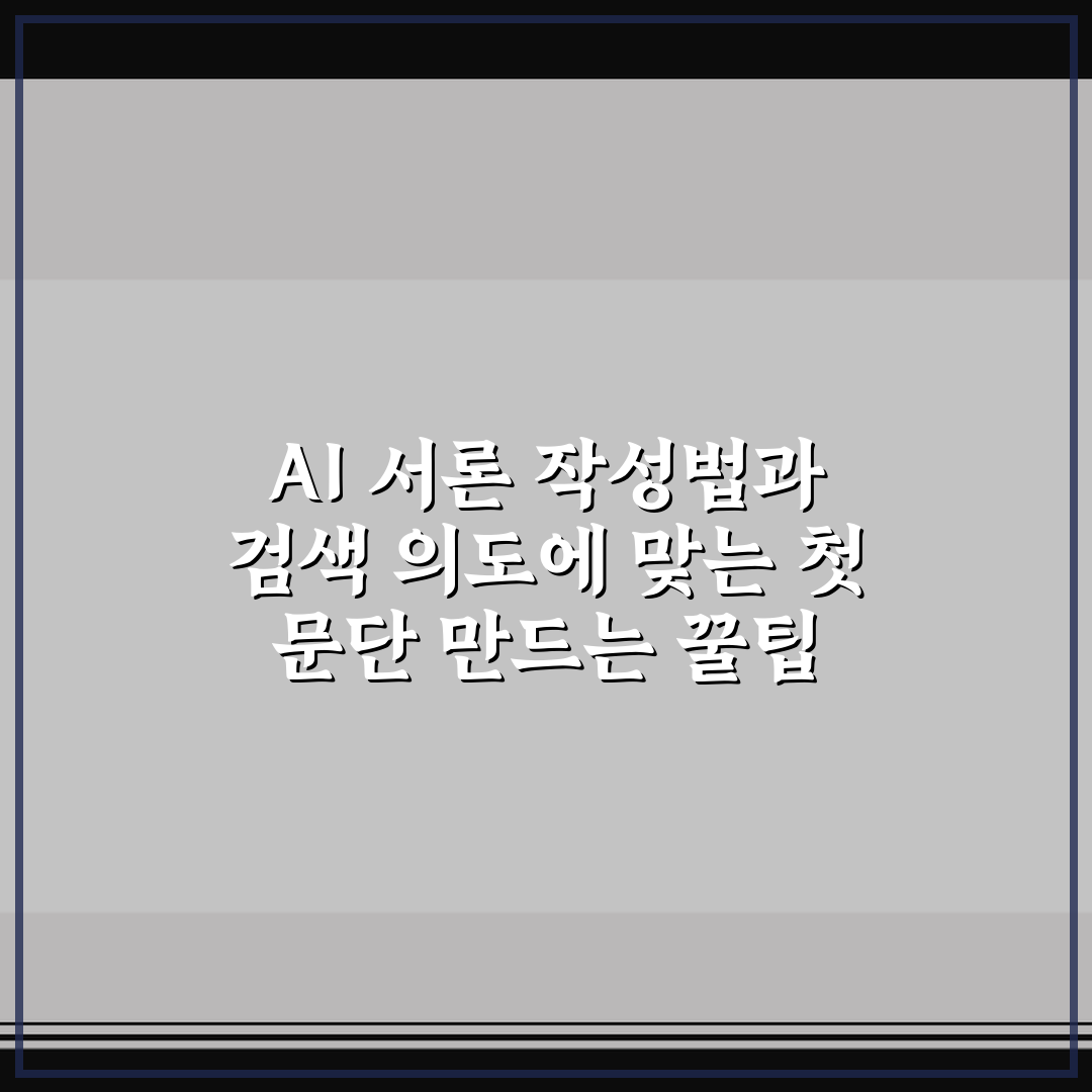 AI 서론 작성법과 검색 의도에 맞는 첫 문단 만드는 꿀팁