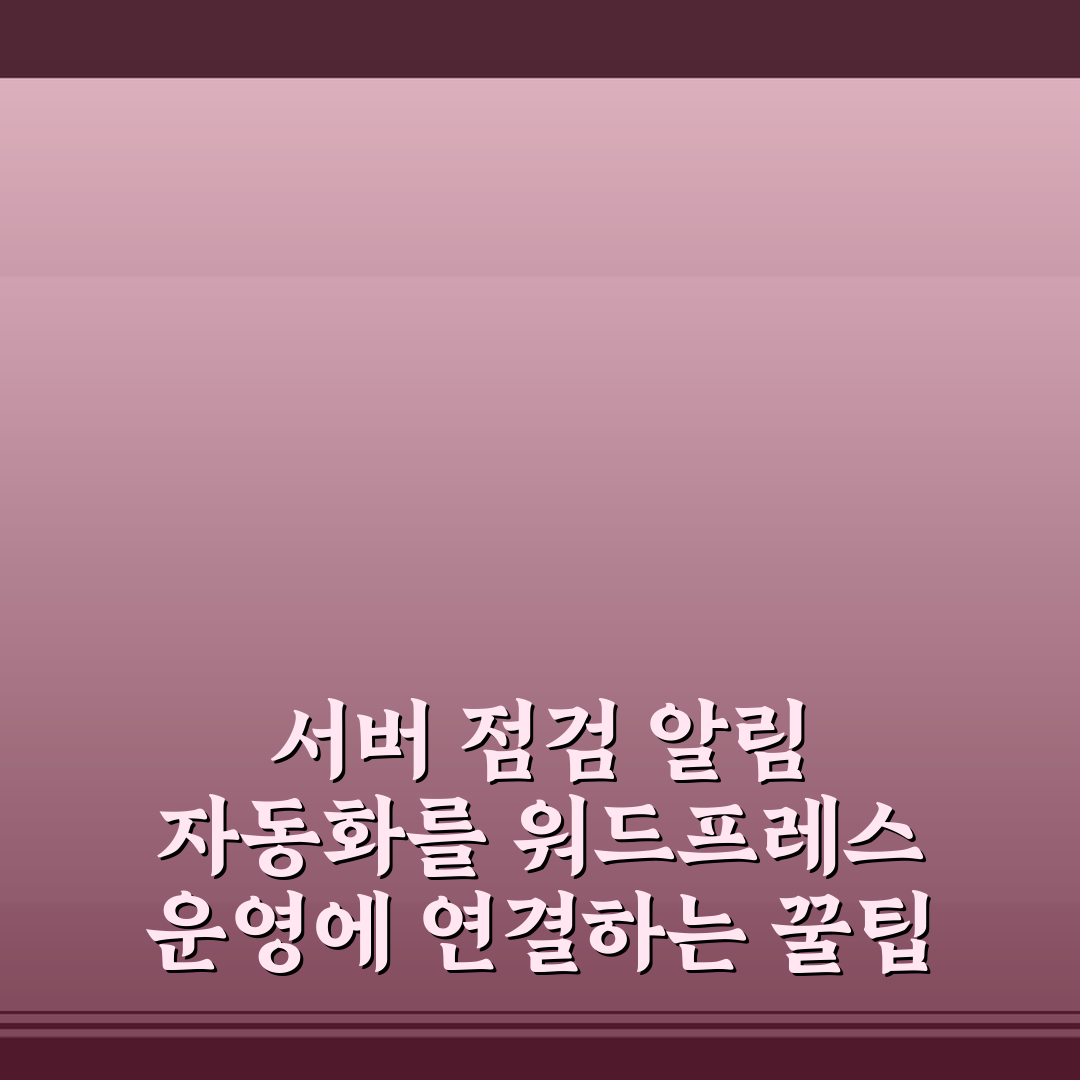 서버 점검 알림 자동화를 워드프레스 운영에 연결하는 꿀팁 정리