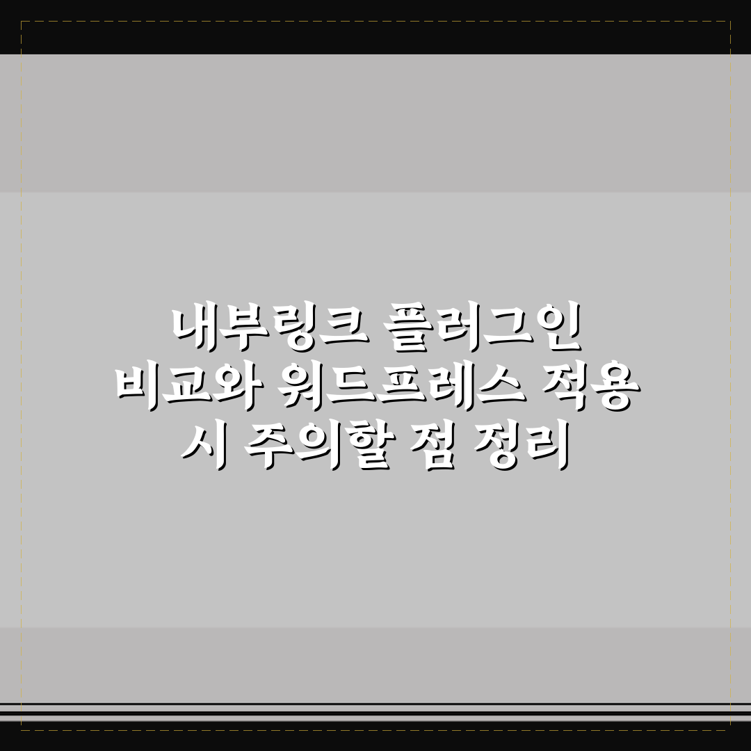 내부링크 플러그인 비교와 워드프레스 적용 시 주의할 점 정리 꿀팁