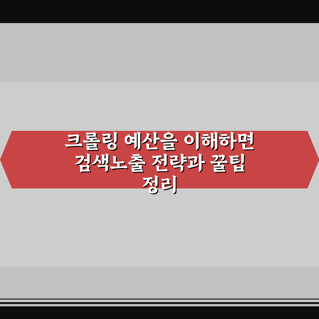 크롤링 예산을 이해하면 검색노출 전략과 꿀팁 정리