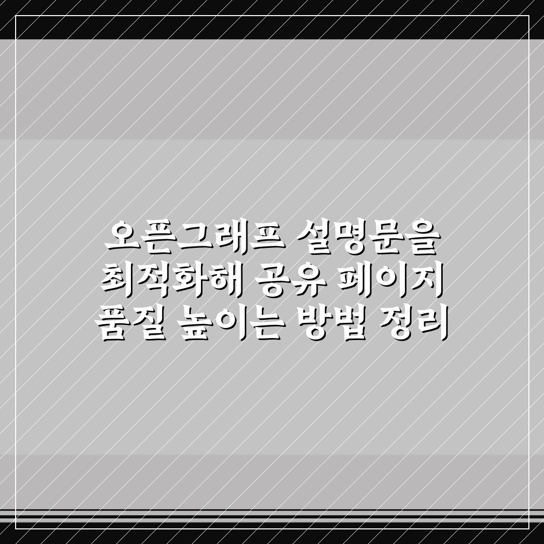 오픈그래프 설명문을 최적화해 공유 페이지 품질 높이는 방법 정리