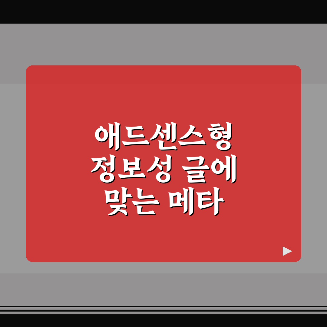 애드센스형 정보성 글에 맞는 메타 작성법과 구성 포인트 정리