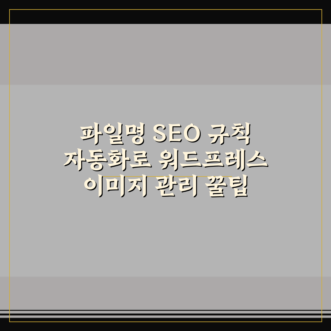 파일명 SEO 규칙 자동화로 워드프레스 이미지 관리 꿀팁