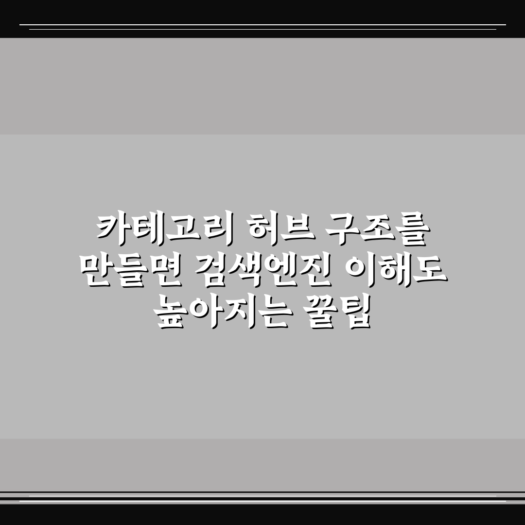 카테고리 허브 구조를 만들면 검색엔진 이해도 높아지는 꿀팁