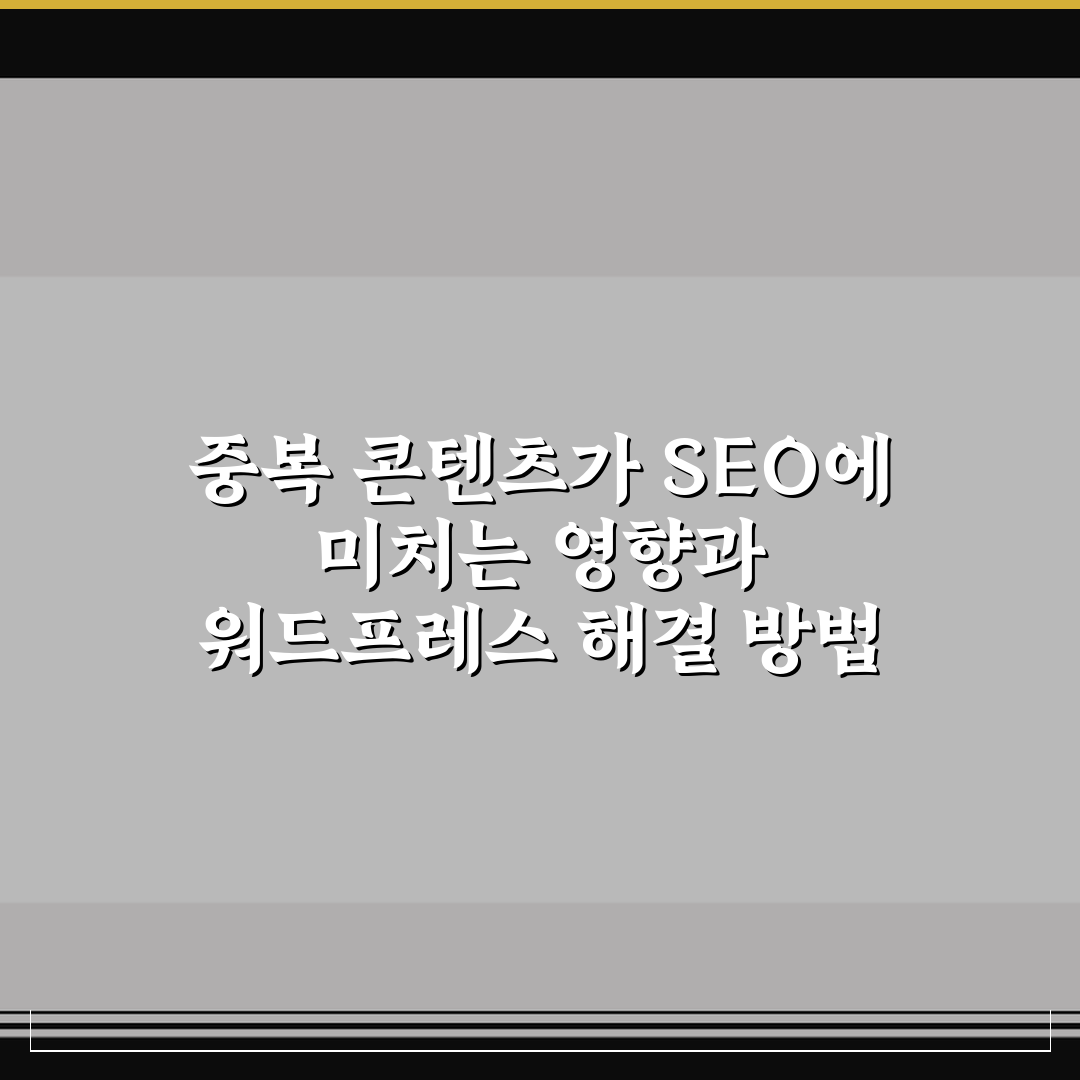 중복 콘텐츠가 SEO에 미치는 영향과 워드프레스 해결 방법 정리