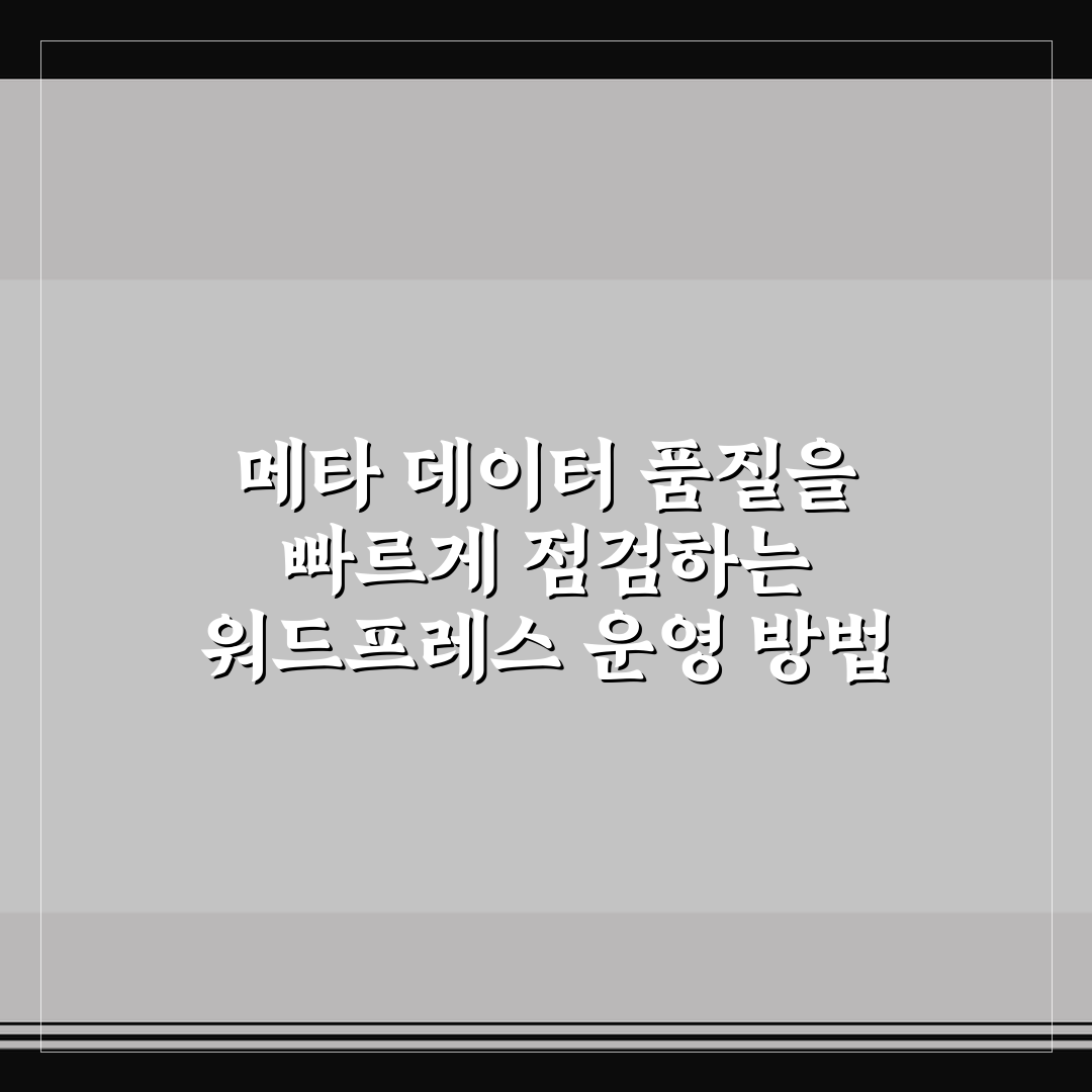 메타 데이터 품질을 빠르게 점검하는 워드프레스 운영 방법 추천