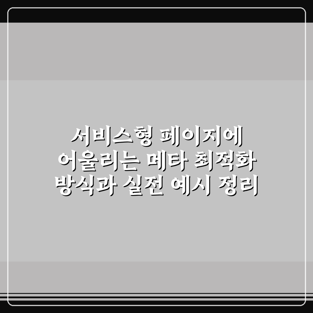 서비스형 페이지에 어울리는 메타 최적화 방식과 실전 예시 정리