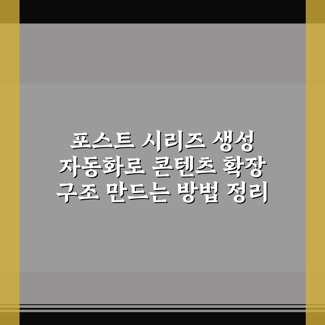 포스트 시리즈 생성 자동화로 콘텐츠 확장 구조 만드는 방법 정리