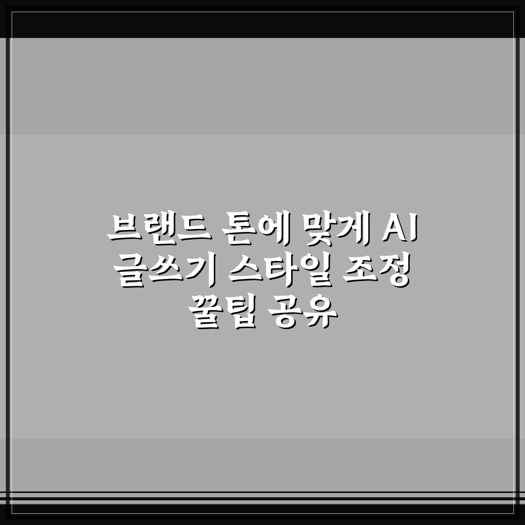 브랜드 톤에 맞게 AI 글쓰기 스타일 조정 꿀팁 공유