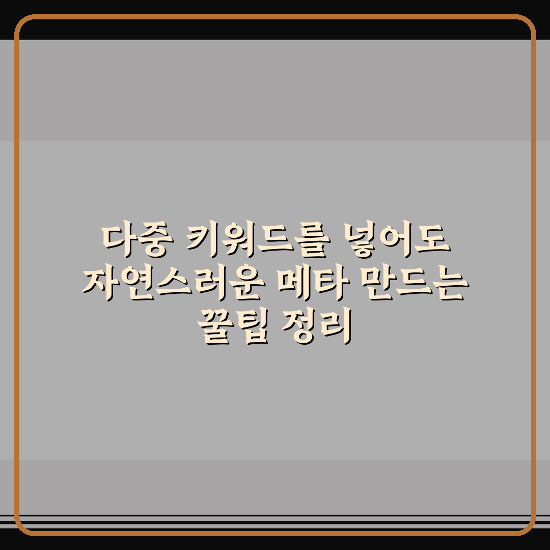 다중 키워드를 넣어도 자연스러운 메타 만드는 꿀팁 정리