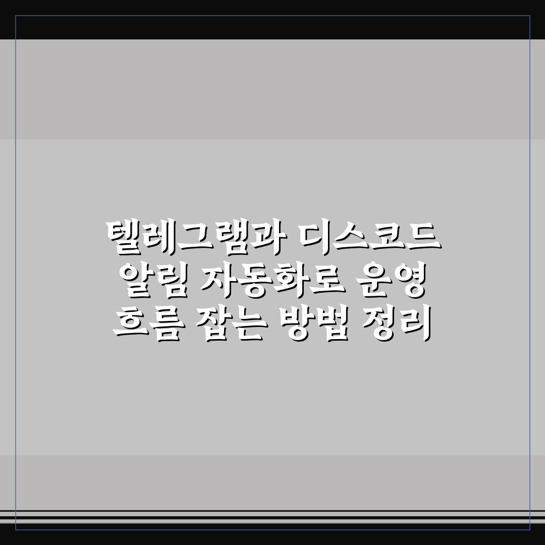텔레그램과 디스코드 알림 자동화로 운영 흐름 잡는 방법 정리