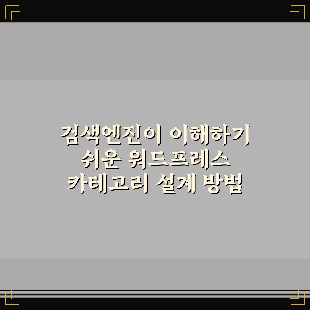 검색엔진이 이해하기 쉬운 워드프레스 카테고리 설계 방법 정리
