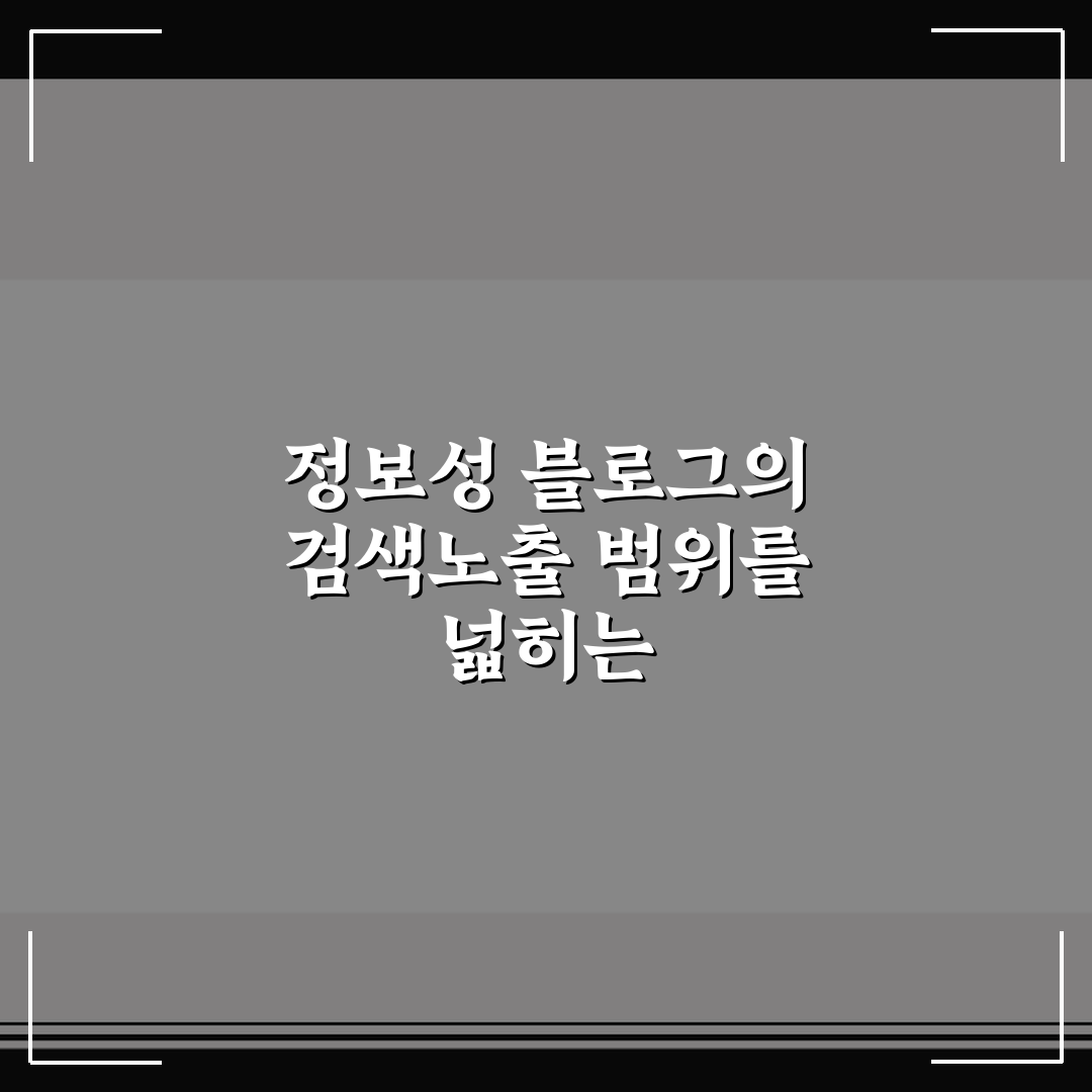 정보성 블로그의 검색노출 범위를 넓히는 카테고리 운영 전략 정리