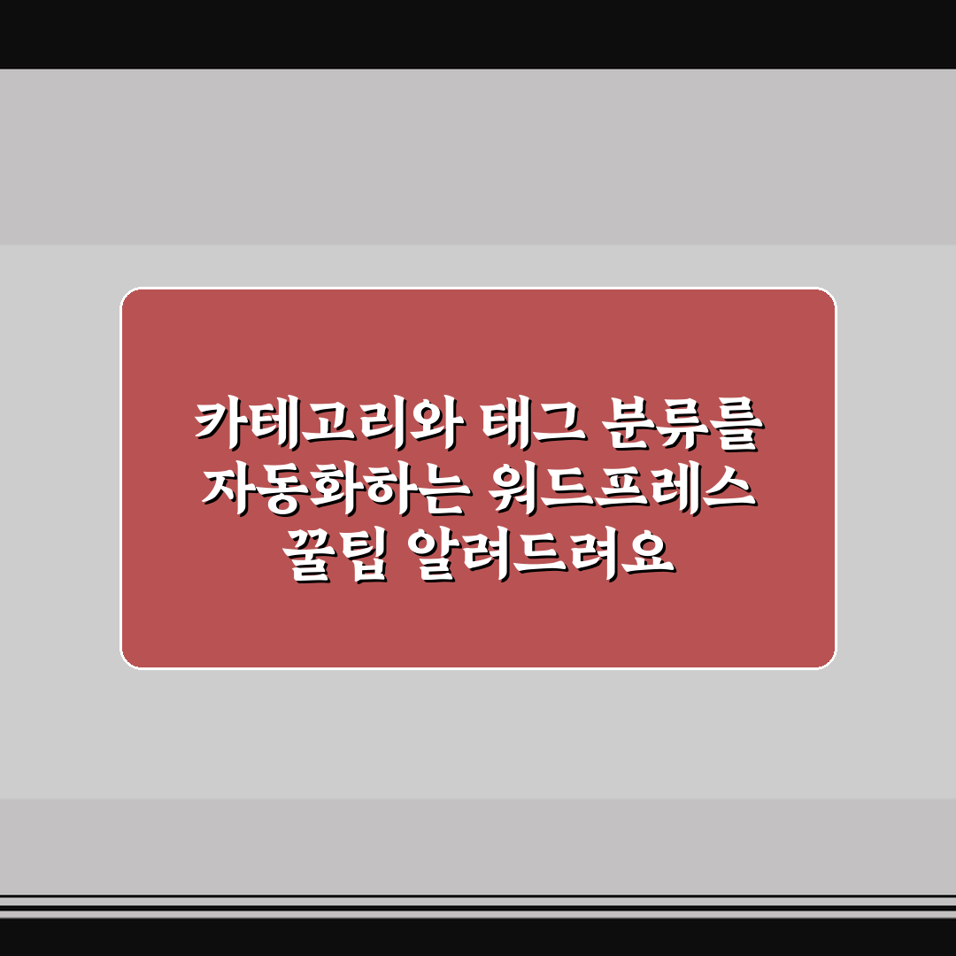 카테고리와 태그 분류를 자동화하는 워드프레스 꿀팁 알려드려요