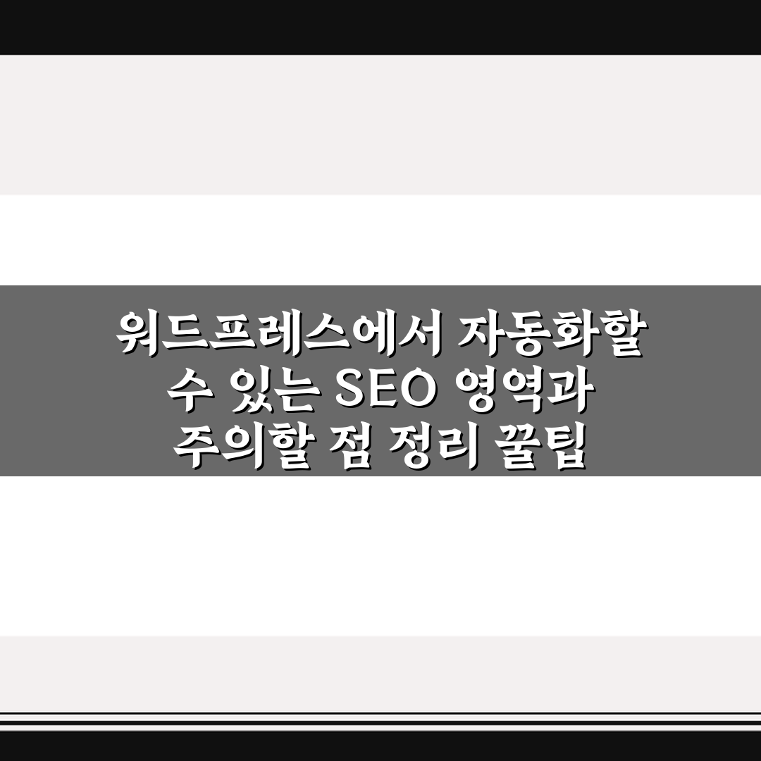 워드프레스에서 자동화할 수 있는 SEO 영역과 주의할 점 정리 꿀팁