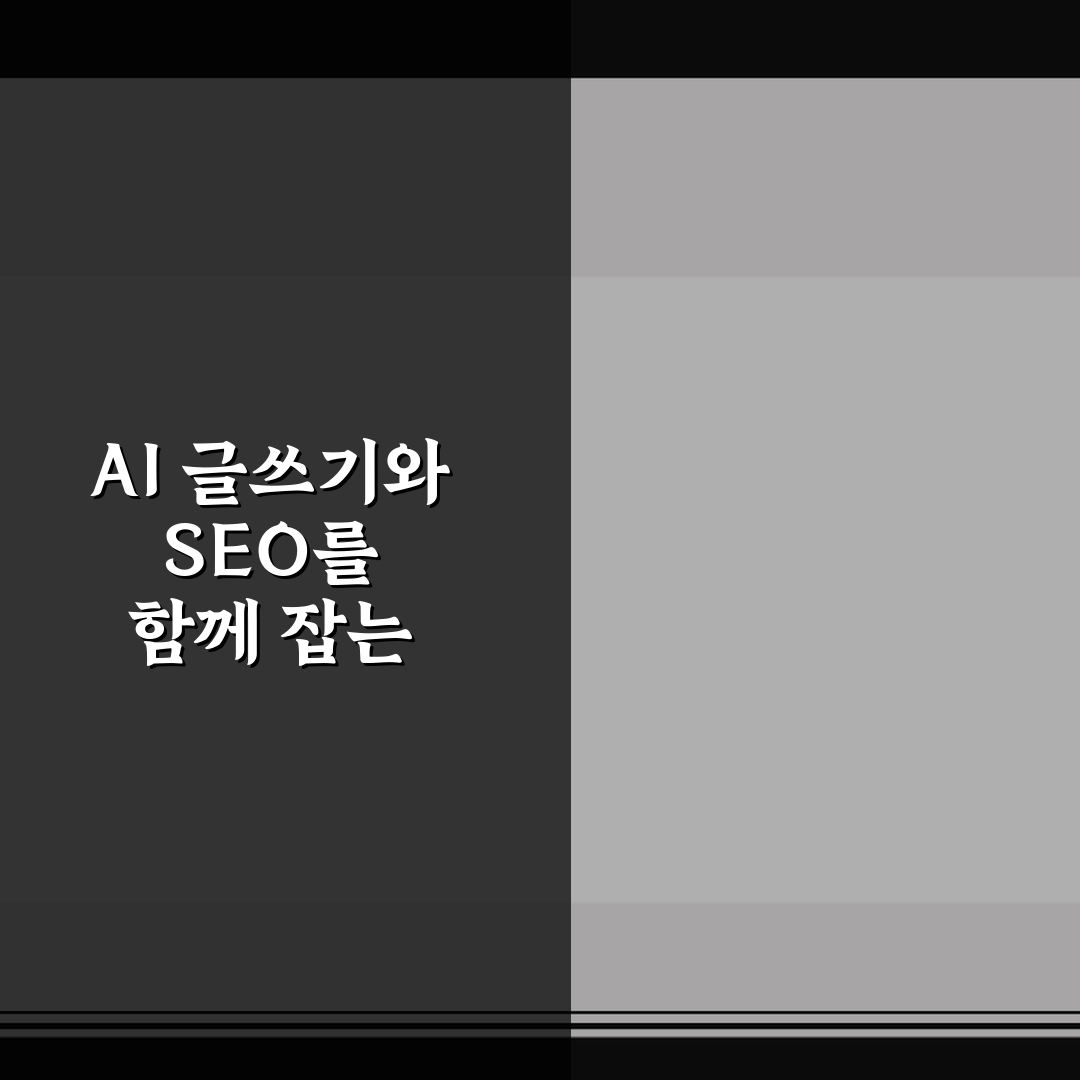 AI 글쓰기와 SEO를 함께 잡는 워드프레스 콘텐츠 운영 꿀팁
