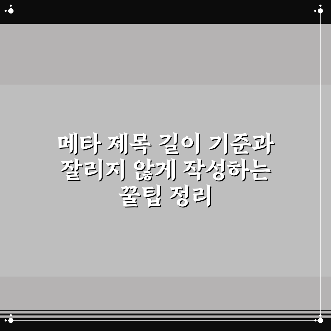 메타 제목 길이 기준과 잘리지 않게 작성하는 꿀팁 정리