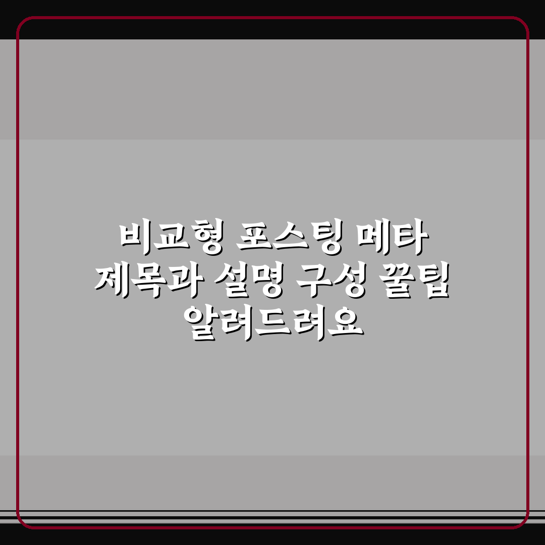 비교형 포스팅 메타 제목과 설명 구성 꿀팁 알려드려요
