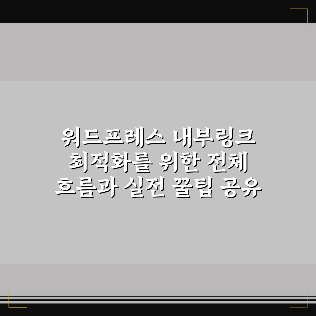 워드프레스 내부링크 최적화를 위한 전체 흐름과 실전 꿀팁 공유