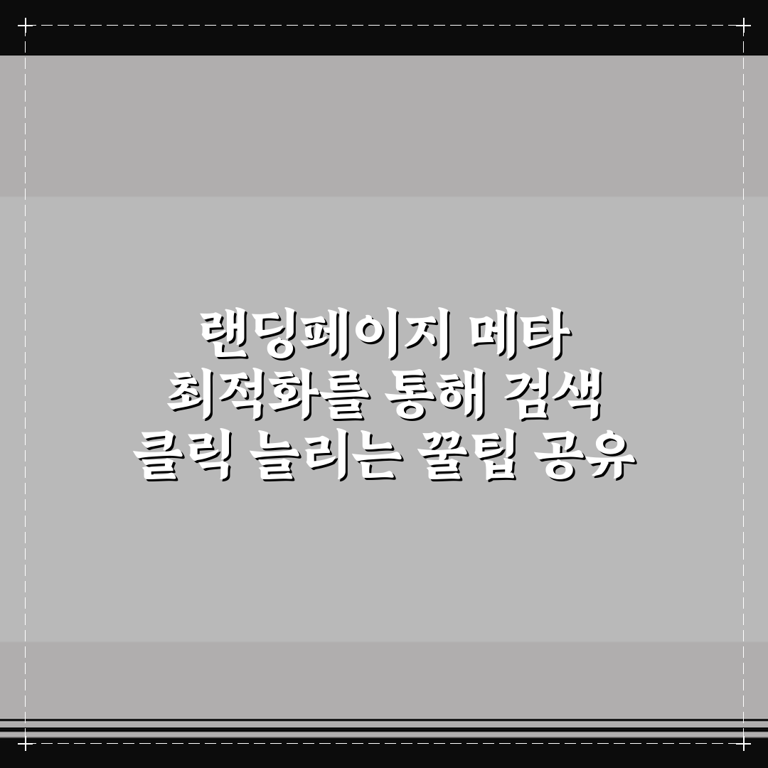 랜딩페이지 메타 최적화를 통해 검색 클릭 늘리는 꿀팁 공유